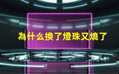 為什么換了燈珠又燒了 LED燈珠為什么會燒